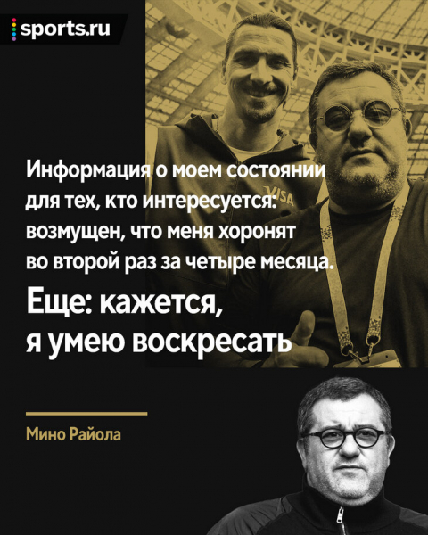 «Кажется, я умею воскресать». Смерть Райолы – фэйк, но Мино в критическом состоянии